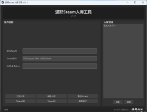 泥耶steam入库工具 v1.1.1